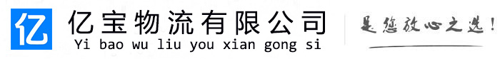 渭滨亿宝物流运输公司